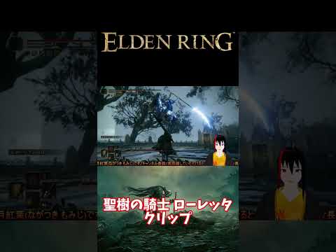 【ELDEN RING】聖樹の騎士 ローレッタ戦クリップ【長月紅葉】