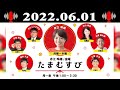 2022年06月01日 赤江珠緒たまむすび | 出演者 : 赤江珠緒/博多大吉