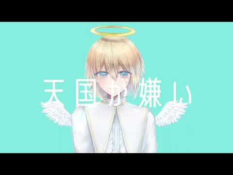 天国が嫌い / sofu feat. 初音ミク