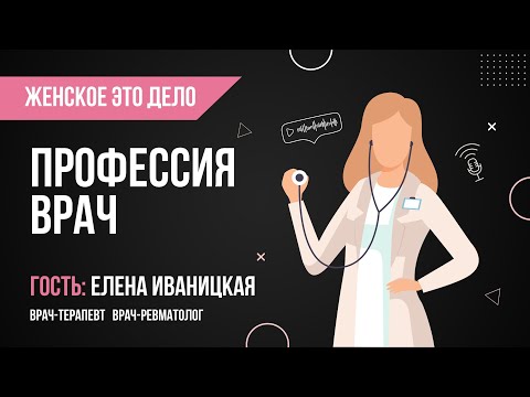 Вся правда о профессии врач - терапевт, ревматолог Елена Иваницкая