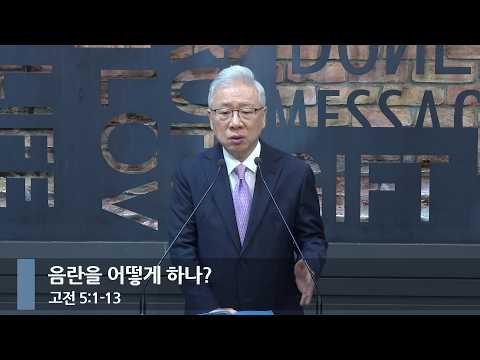[아침예배] 음란을 어떻게 하나? (고전 5:1-13)_베이직교회_조정민 목사_20260519