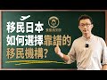 移民日本,怎麼選移民機構不會錯?|移民日本|海外移民|日本簽證|避坑指南|谷町君|繁星商學院第15期