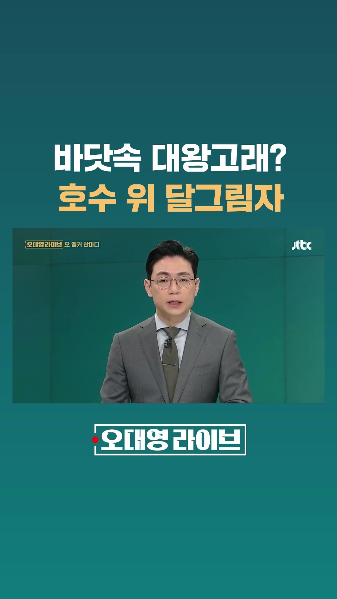 바닷속 대왕고래? 호수 위 달그림자 #JTBC #Shorts