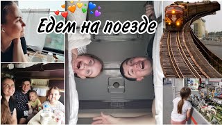 VLOG: 🚂Едем целый день на поезде с двумя детьми.Еда в поезд, обзор купе. Заселение в аппартаменты