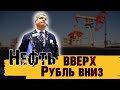 РУБЛЬ ПАДАЕТ В ОТРЫВЕ ОТ ДОРОГОЙ НЕФТИ. ЧТО ПРОИСХОДИТ?