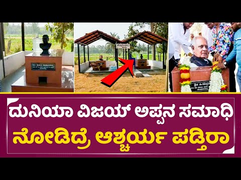 ದುನಿಯಾ ವಿಜಯ್ ಅಪ್ಪ ಅಮ್ಮನ ಸಮಾಧಿ ನೋಡಿದ್ರೆ ಆಶ್ಚರ್ಯ ಪಡ್ತಿರಾ | Duniya Vijay father & Mother Samadhi| SStv ದುನಿಯಾ ವಿಜಯ್ ಅಪ್ಪ ಅಮ್ಮನ ಸಮಾಧಿ ನೋಡಿದ್ರೆ ಆಶ್ಚರ್ಯ ಪಡ್ತಿರಾ | Duniya Vijay father & Mother Samadhi| SStv