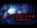 ささやき声でホラーゲーム実況【パラソーシャル】