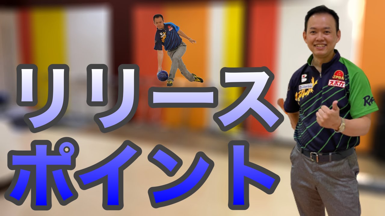 リリースポイント【たまちゃんの優しい投げ方！正統派ボウリングへの道】