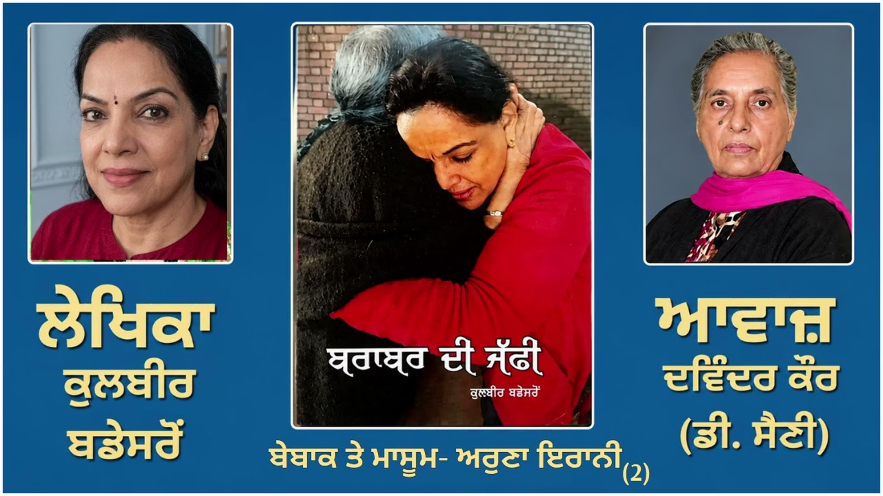 ⁣ਸ਼ਬਦ ਚਿੱਤਰ : ਬੇਬਾਕ ਤੇ ਮਾਸੂਮ- ਅਰੁਣਾ ਇਰਾਨੀ (2) || By: ਕੁਲਬੀਰ ਬਡੇਸਰੋਂ || Book: ਬਰਾਬਰ ਦੀ ਜੱਫੀ
