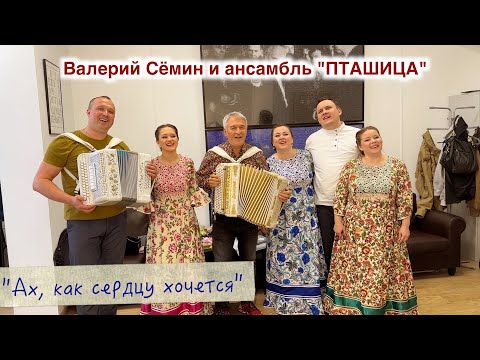 Валерий Сёмин и ансамбль "ПТАШИЦА". Песня "Ах, как сердцу хочется" после программы "Привет, Андрей!"