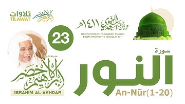 سورة النور (1-20) من تراويح المسجد النبوي 1411 - الشيخ إبراهيم الأخضر