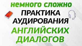 Немного сложная практика аудирования английских диалогов