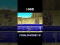 どうせ最後まで使わないから・・【FF4】steam版 #ff4 #ファイナルファンタジー4 #ピクセルリマスター