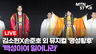 [LIVE] 김소현X손준호 외 뮤지컬 &#39;명성황후&#39;팀 - 백성이여 일어나라 ‘2024 코리아 온 스테이지-뉴 제너레이션’ / MTN STAR