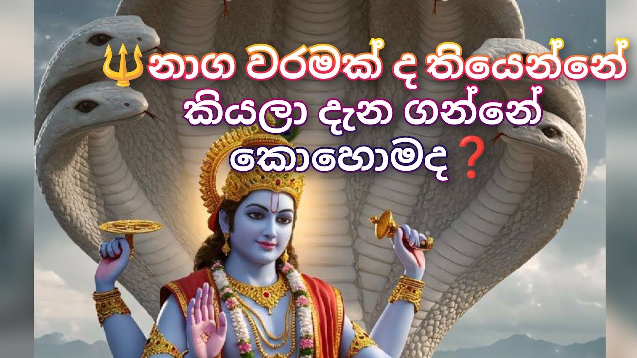 🔱නාග වරමක් ද තියෙන්නේ කියලා දැන ගන්නේ කොහොමද❓