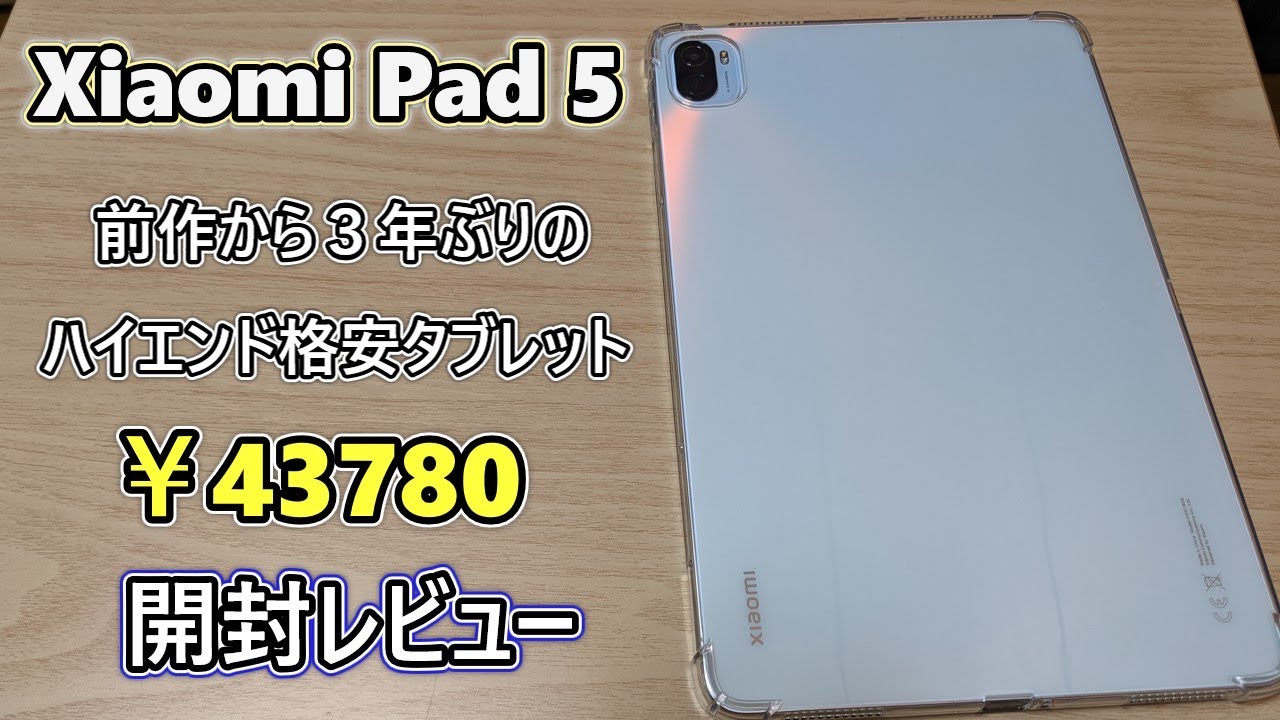 【国内版】Xiaomi Pad 5 がAmazonで発売されたので購入＆開封レビュー【ゆっくり実況】