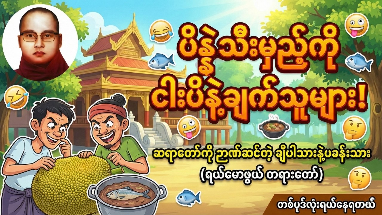 ဘုရားလူကြီးများ နတ်ပြည်သွား (သို့) ဆရာတော်ကို ဉာဏ်ဆင်တဲ့ ချီပါသားနဲ့ ပခန်းသား(ပညာပေး ဟာသတရားတော်)