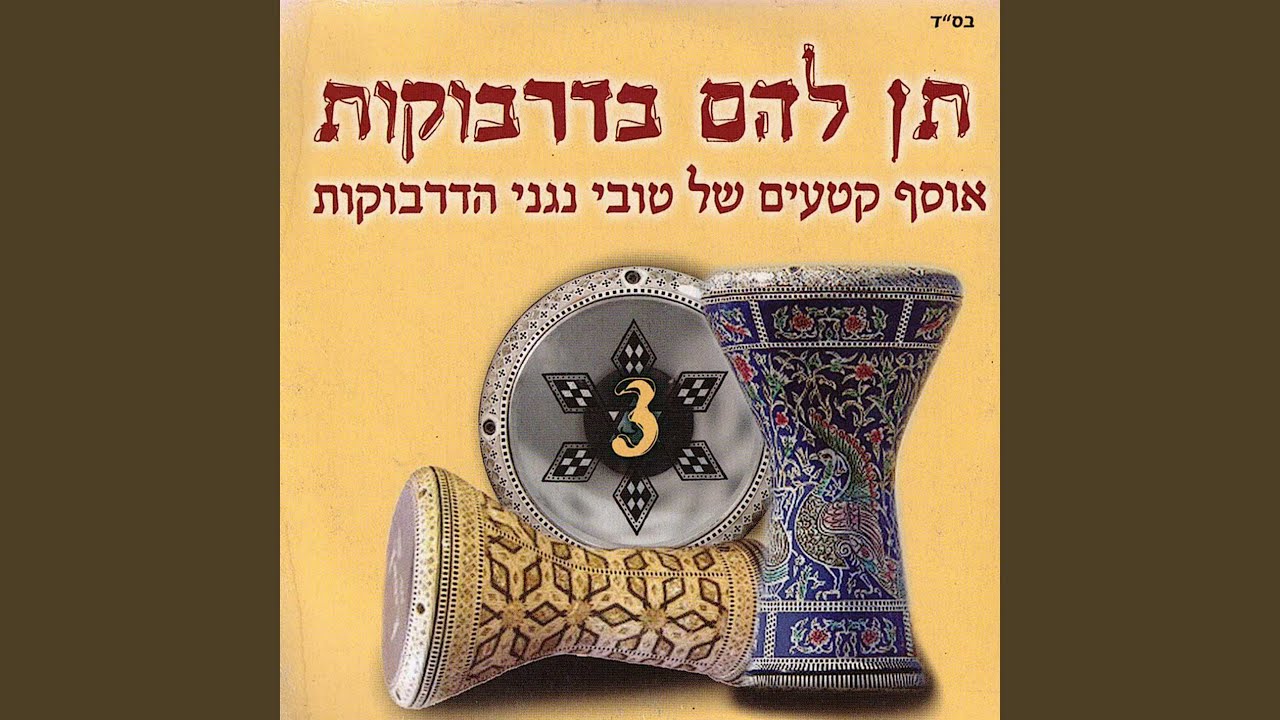 תן להם בדרבוקות 8 - YouTube