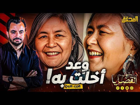 المحقق أشهر القضايا العالمية وعد أخل ت به الجزء 1 