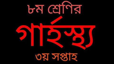 #class8 #-গার্হস্থ্য Class 8  3rd week || ৮ম শ্রেণির ৩য় সপ্তাহের ৪ সপ্তাহের গার্হস্থ্য এসাইনমেন্ট