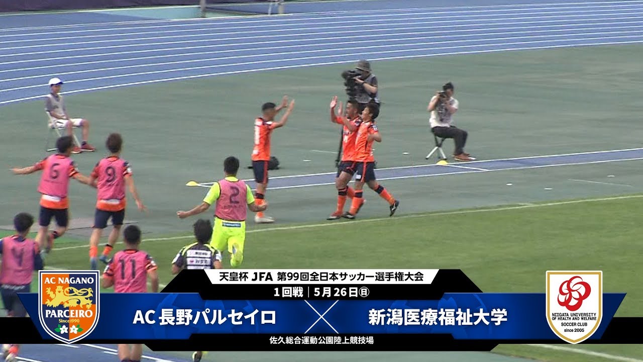 Ac長野パルセイロ Vs 新潟医療福祉大学 試合情報 天皇杯 Jfa 第99回全日本サッカー選手権大会 Jfa Jp