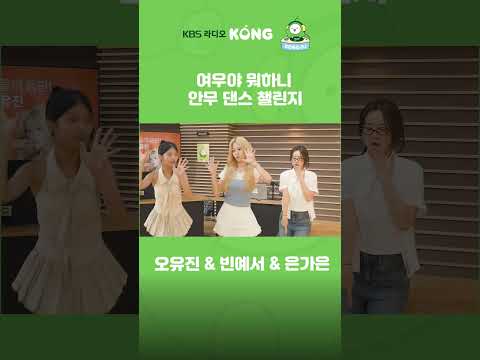 #댄스챌린지 #여우야뭐하니 #빈예서 #<strong>오유진</strong> #은가은 #은가은의빛나는트로트 #트로트 #Shorts #HAPPYFM #kbsradio