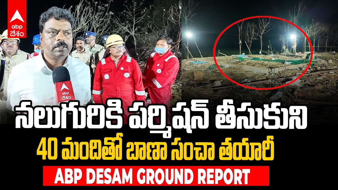 Fire Officials on Vetlapalem Blast | వేట్లపాలెం బ్లాస్ట్ జరగటానికి కారణాలు ఏంటంటే | ABP Desam