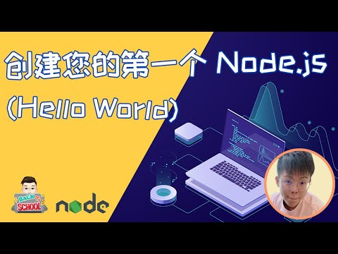 EP5 创建您的第一个 Node.js (Hello World)