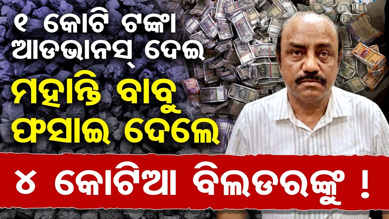1 କୋଟି  ଟଙ୍କା  ଆଡଭାନସ୍ ଦେଇ ମହାନ୍ତି ବାବୁ ଫସାଇ ଦେଲେ 4 କୋଟିଆ ବିଲଡରଙ୍କୁ !  | Odisha Reporter