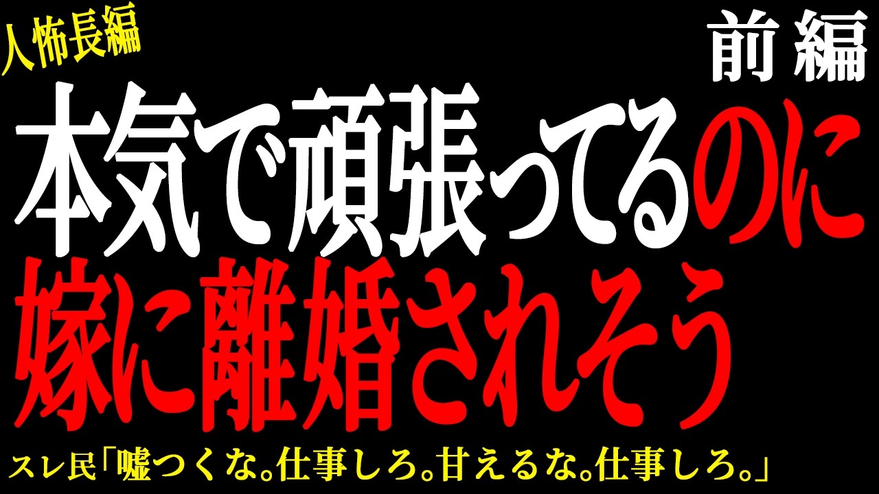 【2chヒトコワ】（前編）本気で頑張ってるのに嫁に離婚されそう【人怖】