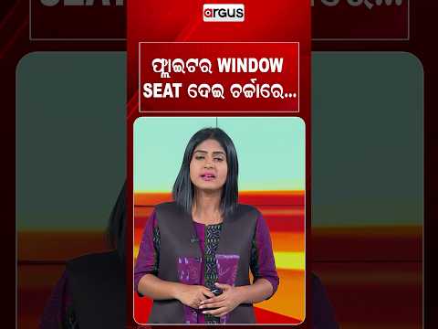 ଫ୍ଲାଇଟର WINDOW SEAT ଦେଇ ଚର୍ଚ୍ଚାରେ... | Window Seat | Viral Video | Social Media Viral | Argus News