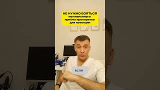 Нарушение потенции: говорим о препаратах #уролог #андролог #мужскоездоровье  #потенция