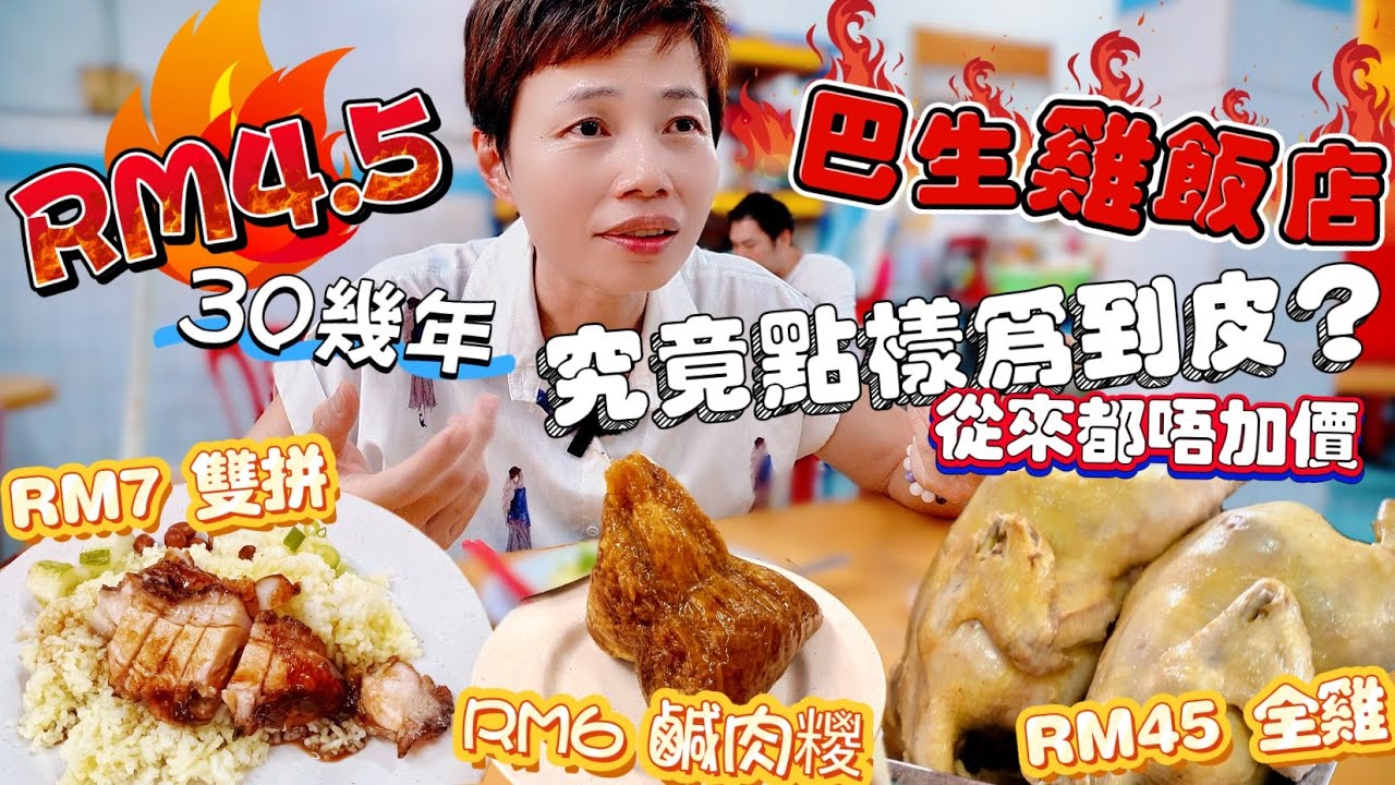 【RM4.5 Chicken Rice】Taman Selatan | 巴生南方鎭✳️有齊30幾年大馬最平$5雞飯🐔40幾年娘惹榚店🍠20幾年百子櫃藥材舖 [中文 ENG] #mangohk #移居