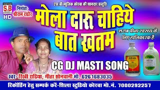 Mola Daru Chahiye Baat Khatam | CG SONG | Rikhi Rathiya Geeta Sonwani | Chhattisgarhi Geet | SB 2021