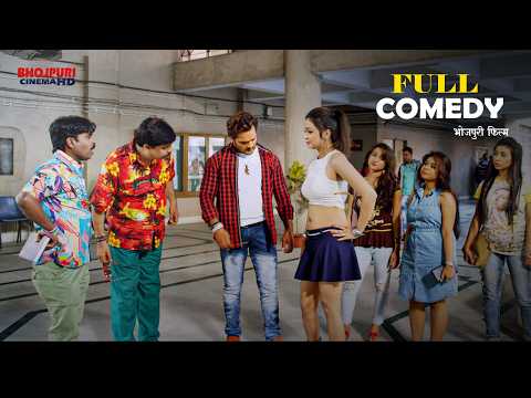 #Khesari Lal Yadav के लोट- पोट कॉमेडी 2026 | Non-Stop Comedy | Bhojpuri Comedy | Movie Scene