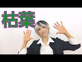 【枯葉】