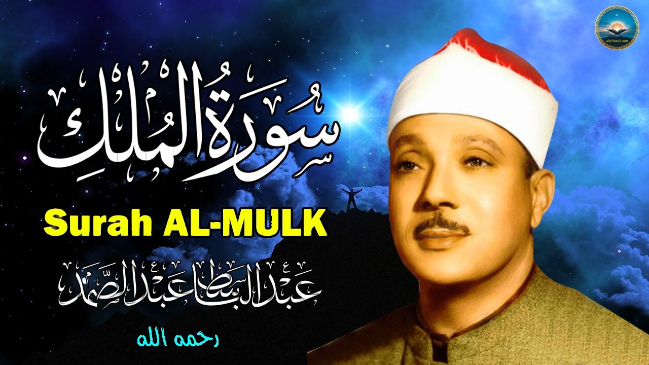 سورة الملك الشيخ عبد الباسط عبد الصمد | Surah Mulk | Abdulbasit Abdussamad