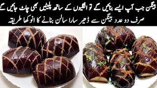 بینگن کی سبزی جب اپ پیسے بنائیں گے تو پرانے سارے طریقے بھول جائیں گے|Bharwa Baingan Ki Sabji| Sabzi|