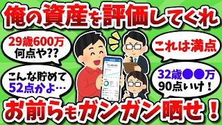 【画像大盛り】資産額と年齢を晒すから点数を付けてくれ！採点して欲しい奴はガンガン晒してけ！【2chお金スレ】