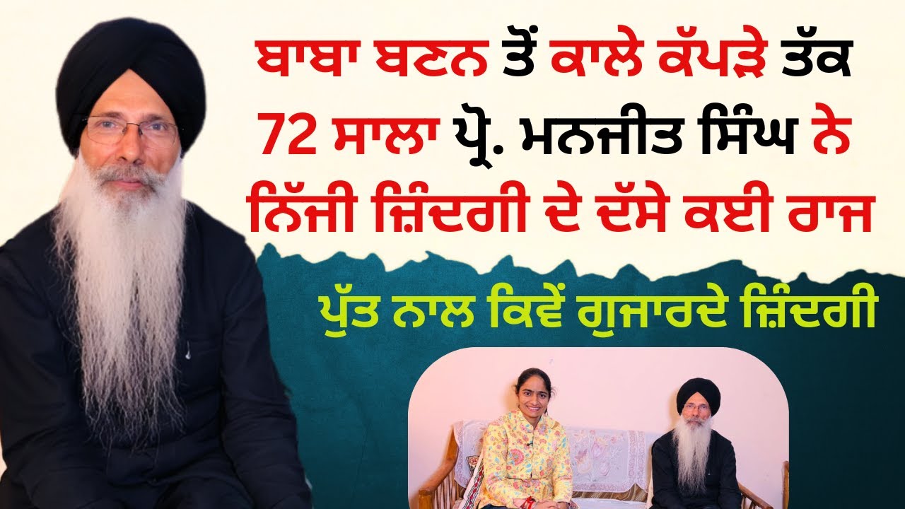 ਬਾਬਾ ਬਣਨ ਤੋਂ ਕਾਲੇ ਕੱਪੜੇ ਤੱਕ 72 ਸਾਲਾ ਪ੍ਰੋ. ਮਨਜੀਤ ਸਿੰਘ ਨੇ ਨਿੱਜੀ ਜ਼ਿੰਦਗੀ ਦੇ ਦੱਸੇ ਕਈ ਰਾਜ | Manjit