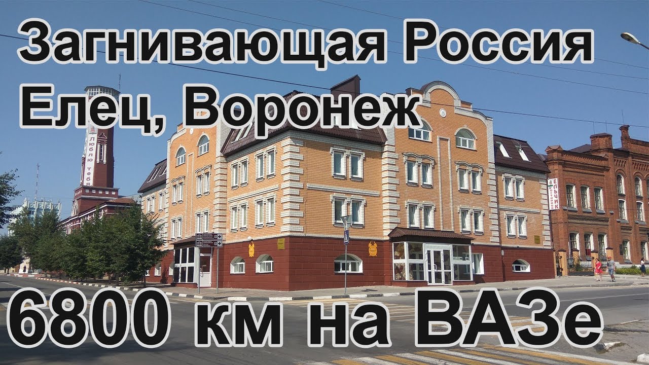 БичТур СПб Москва Сочи, автопутешествие на ВАЗ. Елец, Воронеж. День 3 ...