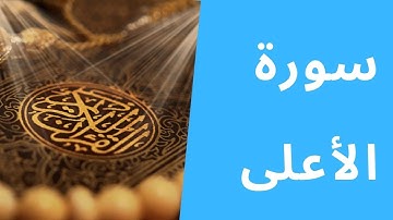 سورة الأعلى مكتوبة | عبد الباسط عبد الصمد | كاملة