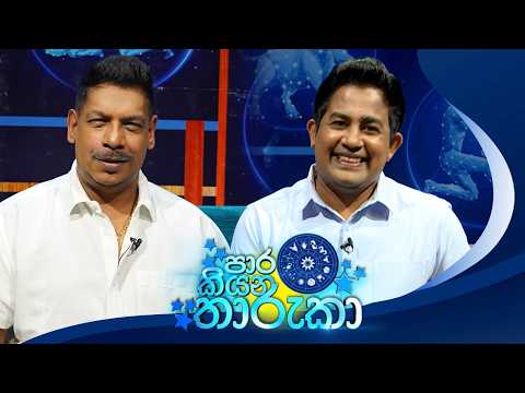 Paara Kiyana Tharuka (පාර කියන තාරුකා) | 21st September 2026 | TV Derana
