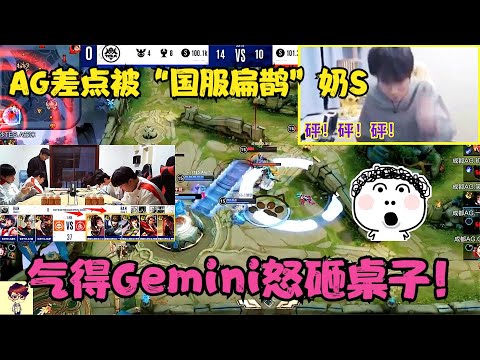 AG完美阵容差点被“国服扁鹊”奶死，气得葛大爷怒砸桌子，赢了算无事