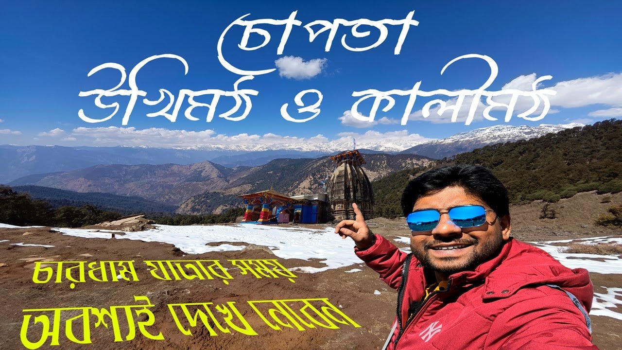 Chopta Tour Guide | Ukhimath Omkareswar Temple | Kalimath Shaktipith | Chamoli To Kalimath |