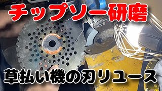 チップソーのチップ研磨　丸くなると切れない　やってみよう再生研磨