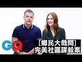 麥特戴蒙(Matt Damon)、茱莉安摩爾(Julianne Moore)《完美社區謀殺案》兩大卡司回答網友最想知道的問題！｜鄉民大哉問｜GQ