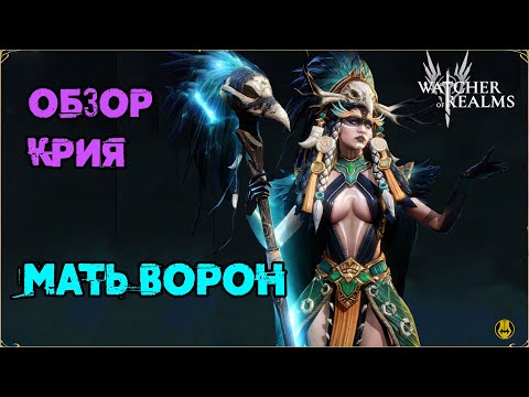 Видео: Мини Обзор / Крия / Навыки / Рейды / watcher of realms gameplay