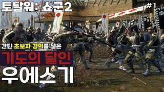 역탈워의 시간이 돌아왔다!! 쇼군2 / 우에스기 전설 #1