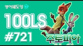 [영어쉐도잉]100LS 주토피아 #721